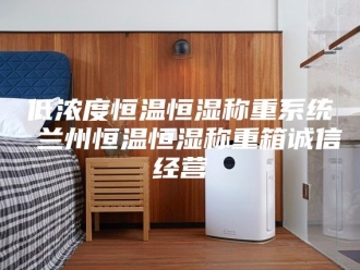 知识百科低浓度恒温恒湿称重系统 兰州恒温恒湿称重箱诚信经营