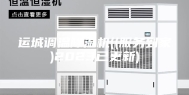 运城调温除湿机((服务到家)2023已更新)