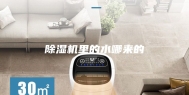除湿机里的水哪来的