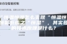 “恒温恒湿怎么实现“恒温恒湿恒氧系统之“恒湿”，其实现的技术原理是什么？