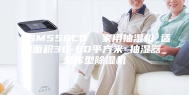 ASM558LB  家用抽湿机_适用面积30-60平方米_抽湿器_金库型除湿机