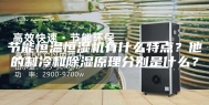节能恒温恒湿机有什么特点？他的制冷和除湿原理分别是什么？