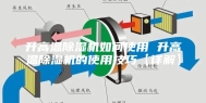 升高温除湿机如何使用 升高温除湿机的使用技巧【详解】