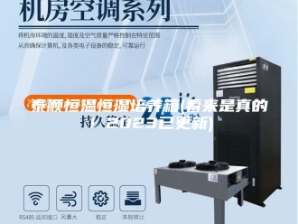 常见问题泰顺恒温恒湿培养箱(看来是真的！2023已更新)