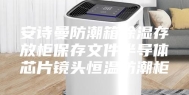 安诗曼防潮箱除湿存放柜保存文件半导体芯片镜头恒温防潮柜