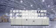 工业恒温恒湿空调你了解多少？其设备的工作原理是什么？浙江酷将回答您的问题