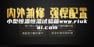 小型恒温恒湿试验箱www.riukai.com
