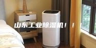 山东工业除湿机！！！