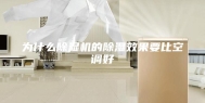 为什么除湿机的除湿效果要比空调好