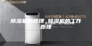 除湿机的原理 除湿机的工作原理