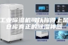 工业除湿机可以称得上是仓库真正的除湿神器