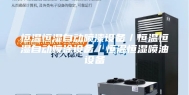 恒温恒湿自动喷漆设备／恒温恒湿自动喷涂设备／恒温恒湿喷油设备