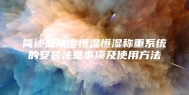简述低浓度恒温恒湿称重系统的安装注意事项及使用方法