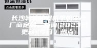 长沙转轮除湿机单机生产厂商定制，新闻(2023已更新)(今日／热点)
