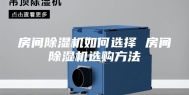 房间除湿机如何选择 房间除湿机选购方法