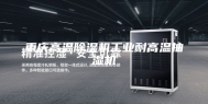 重庆高温除湿机工业耐高温抽湿机