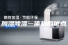 加湿除湿一体机的优点