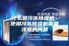 什么是冷冻除湿机 使用冷冻除湿机需要注意的问题