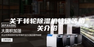 关于转轮除湿机特征等相关介绍