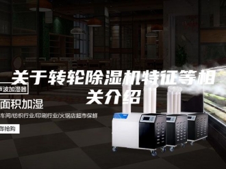常见问题关于转轮除湿机特征等相关介绍