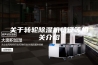 关于转轮除湿机特征等相关介绍