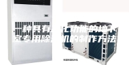 一种具有净化功能的地下室专用除湿机的制作方法