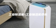 工业除湿机-工业抽湿机命长