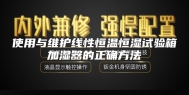 使用与维护线性恒温恒湿试验箱加湿器的正确方法