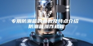 专用防潮箱的参数及特点介绍 防潮箱操作规程