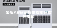 泉州ASM水冷低湿型恒温恒湿机
