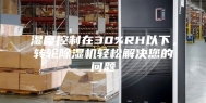 湿度控制在30%RH以下，转轮除湿机轻松解决您的问题