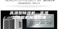 高温型除湿机—高温型除湿机除湿原理