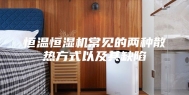 恒温恒湿机常见的两种散热方式以及其缺陷