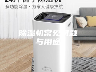 企业新闻除湿机常见问题与用途