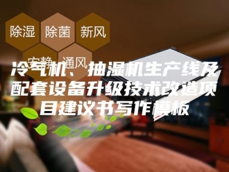 企业新闻冷气机、抽湿机生产线及配套设备升级技术改造项目建议书写作模板