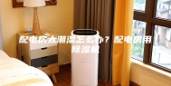 配电房太潮湿怎么办？配电房用除湿机