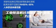 工业除湿机过热保护后的处理方法