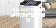 恒温恒湿试验箱操作维护保养细则