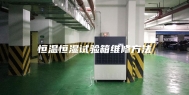 恒温恒湿试验箱维修方法