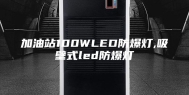 加油站100WLED防爆灯,吸壁式led防爆灯