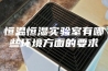 恒温恒湿实验室有哪些环境方面的要求