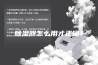 除湿器怎么用才正确？