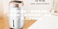 【东莞除湿机／潮州除湿机／湛江除湿机／珠海除湿机】价格,厂家,湿度调节器