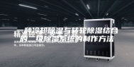 一种冷却除湿与转轮除湿结合的二级除湿系统的制作方法