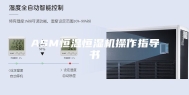 ASM恒温恒湿机操作指导书