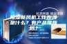 除湿新风机工作原理是什么？有产品推荐吗？