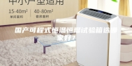 国产可程式恒温恒湿试验箱选哪家好？