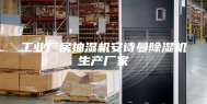 工业厂房抽湿机安诗曼除湿机生产厂家