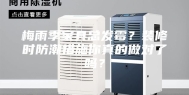 梅雨季家具总发霉？装修时防潮措施你真的做对了吗？