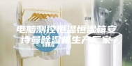 电脑测控恒温恒湿箱安诗曼除湿机生产厂家